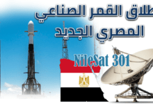 Photo of إطلاق القمر الصناعي المصري الجديد ” نايل سات 301 NileSat