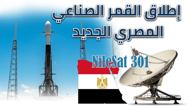 إطلاق القمر الصناعي المصري الجديد ” نايل سات 301 NileSat