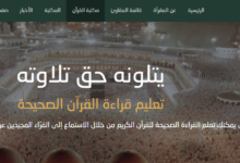 Photo of مقرأة الحرمين لتعلم القراءة الصحيحة والحفظ للقرآن الكريم أونلاين