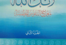 Photo of كتاب : لأنك الله  – الجزء الثاني
