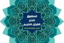 Photo of المشوّق لتدبُّر القرآن الكريم- تدوينة مهمة