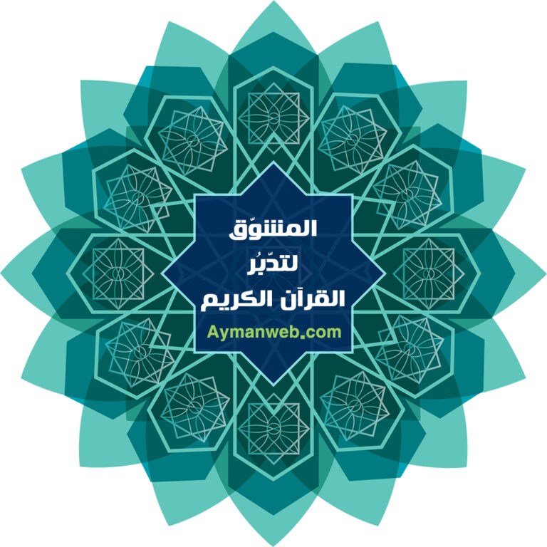 المشوّق لتدبُّر القرآن الكريم- تدوينة مهمة