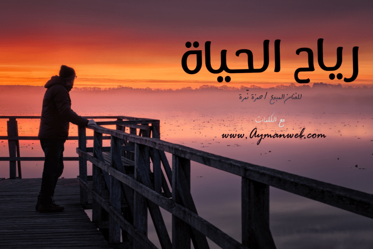 رياح الحياة – حمزة نَمِرة