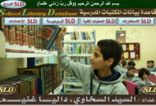 Photo of برنامج فهرسة المكتبات المدرسية  SLD-2024