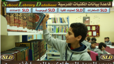 Photo of برنامج فهرسة المكتبات المدرسية  SLD-2024