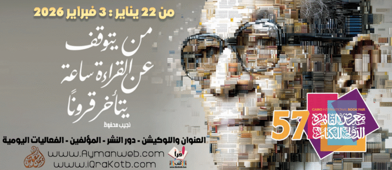 معرض_القاهرة_الدولي_للكتاب57 – معلومات مهمة