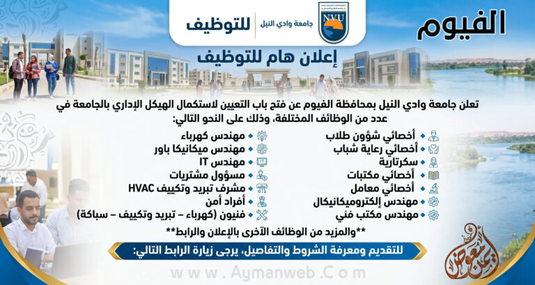 📢 إعلان وظيفي | جامعة وادي النيل – الفيوم