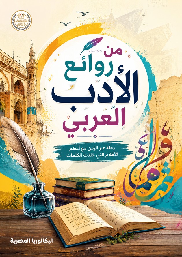 وقفتي مع كتاب القصة في منهج اللغة العربية للصف الثاني الثانوي -البكالوريا المصرية