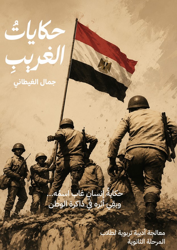مراجعة كتاب من روائع الأدب العربي للصف الثاني الثانوي. تعرف على دور الأزهر، استراتيجية التعلم التفاعلي، والروايات المقررة لبناء وعي نقدي بلا تلقين
